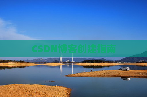 CSDN博客创建指南