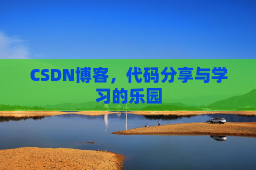 CSDN博客，代码分享与学习的乐园