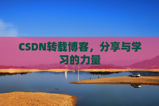 CSDN转载博客，分享与学习的力量